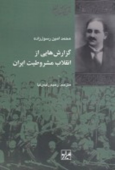 تصویر  گزارش‌هایی از انقلاب مشروطیت ایران